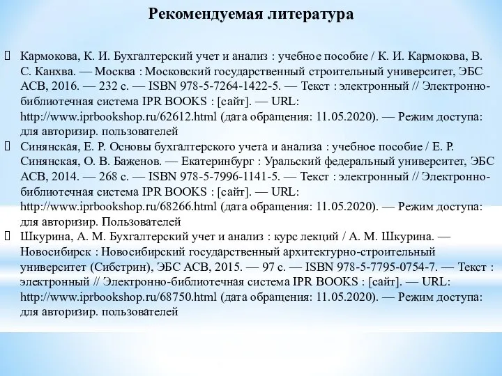 Кармокова, К. И. Бухгалтерский учет и анализ : учебное пособие / К.