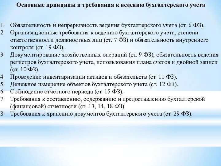 Обязательность и непрерывность ведения бухгалтерского учета (ст. 6 ФЗ). Организационные требования к