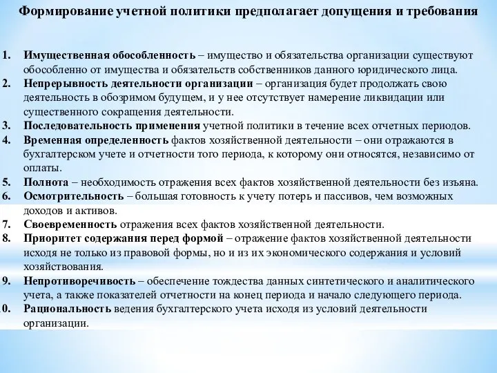 Имущественная обособленность – имущество и обязательства организации существуют обособленно от имущества и