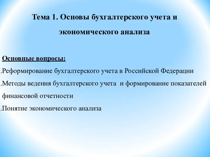 Тема 1. Основы бухгалтерского учета и экономического анализа Основные вопросы: Реформирование бухгалтерского