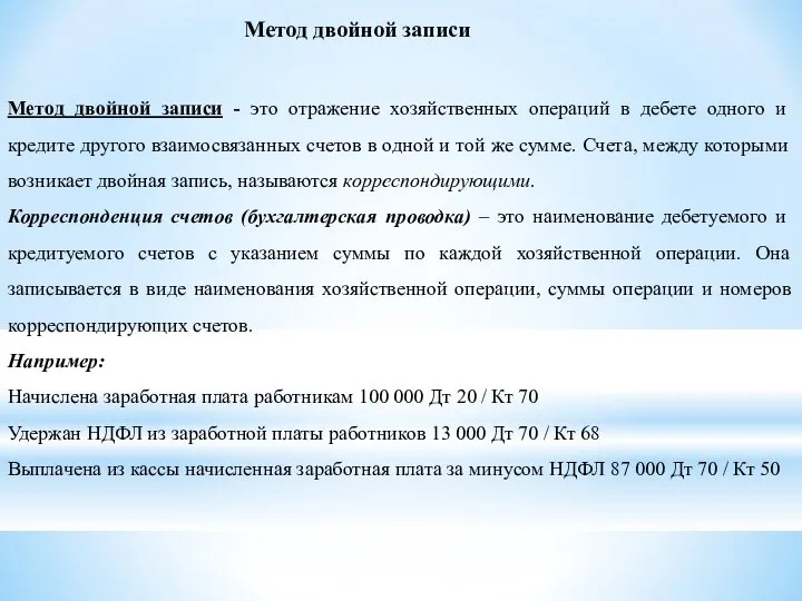 Метод двойной записи Метод двойной записи - это отражение хозяйственных операций в