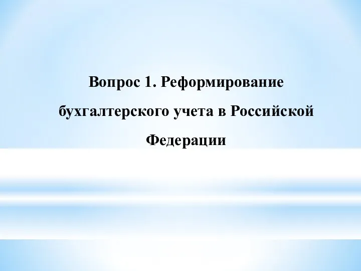 Вопрос 1. Реформирование бухгалтерского учета в Российской Федерации