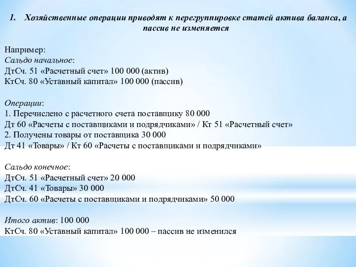 Хозяйственные операции приводят к перегруппировке статей актива баланса, а пассив не изменяется