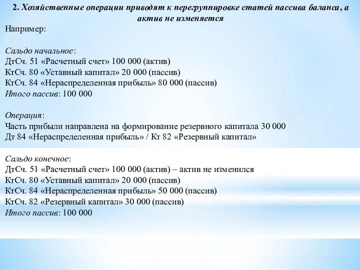 2. Хозяйственные операции приводят к перегруппировке статей пассива баланса, а актив не