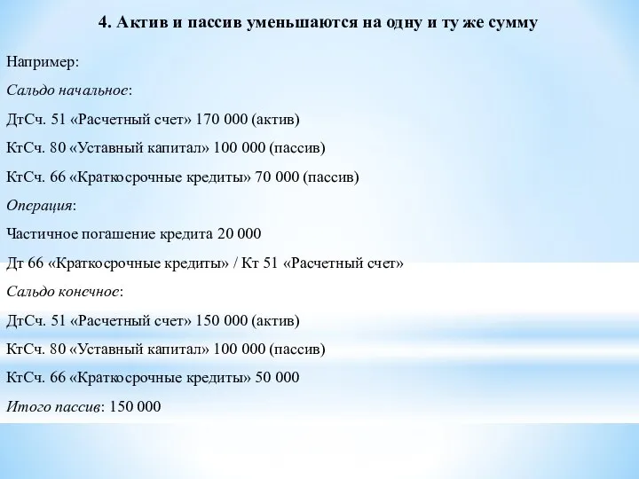 4. Актив и пассив уменьшаются на одну и ту же сумму Например: