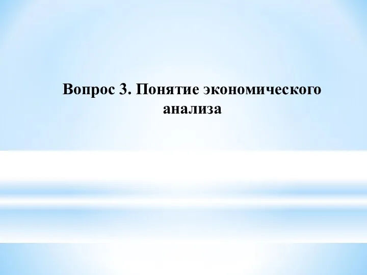 Вопрос 3. Понятие экономического анализа