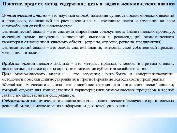 Понятие, предмет, метод, содержание, цель и задачи экономического анализа Экономический анализ –