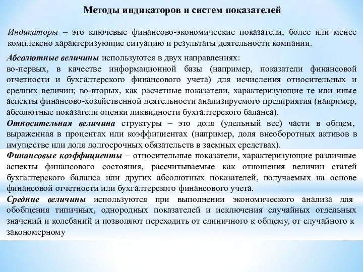 Методы индикаторов и систем показателей Индикаторы – это ключевые финансово-экономические показатели, более