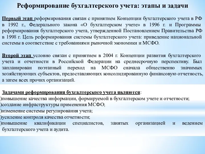 Первый этап реформирования связан с принятием Концепции бухгалтерского учета в РФ в