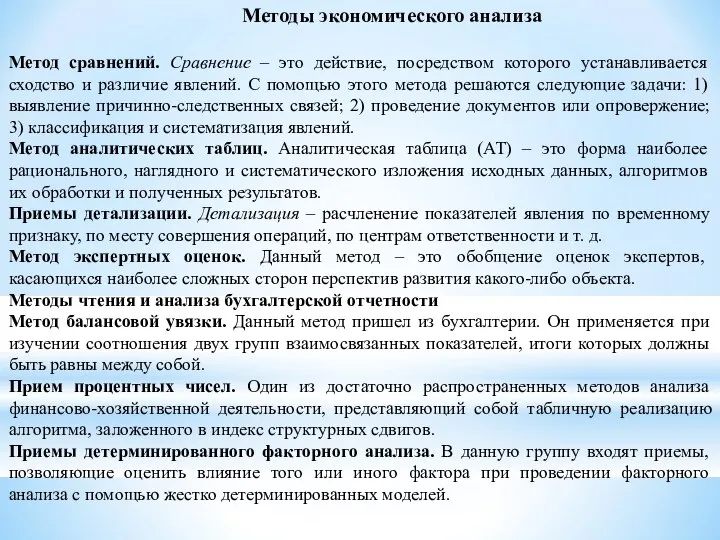 Методы экономического анализа Метод сравнений. Сравнение – это действие, посредством которого устанавливается