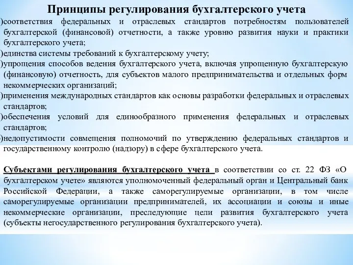 Принципы регулирования бухгалтерского учета соответствия федеральных и отраслевых стандартов потребностям пользователей бухгалтерской