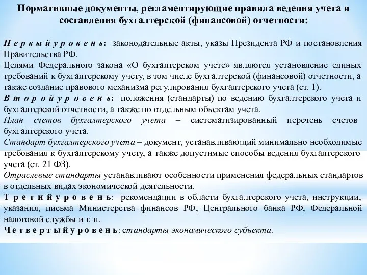 Нормативные документы, регламентирующие правила ведения учета и составления бухгалтерской (финансовой) отчетности: П