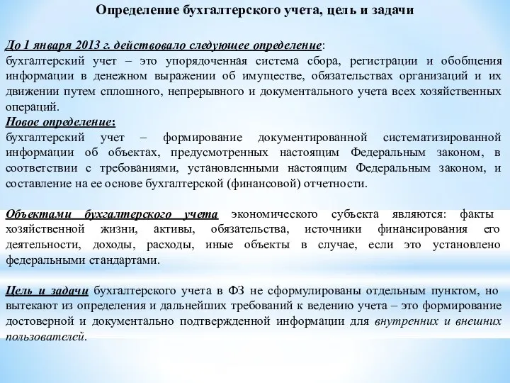 До 1 января 2013 г. действовало следующее определение: бухгалтерский учет – это