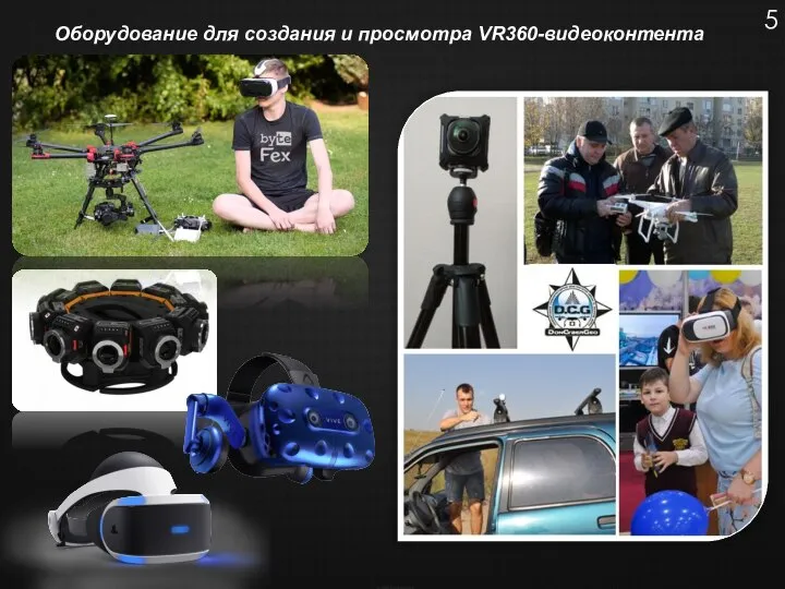 Оборудование для создания и просмотра VR360-видеоконтента 5