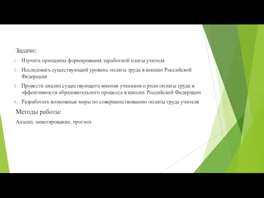 Задачи: Изучить принципы формирования заработной платы учителя Исследовать существующий уровень оплаты труда