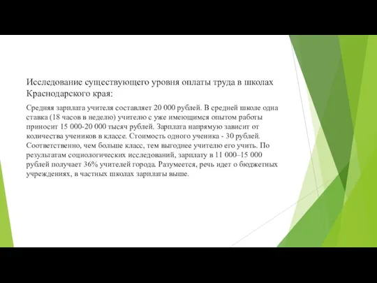 Исследование существующего уровня оплаты труда в школах Краснодарского края: Средняя зарплата учителя