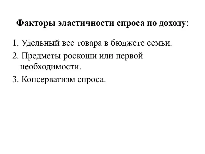 Факторы эластичности спроса по доходу: 1. Удельный вес товара в бюджете семьи.