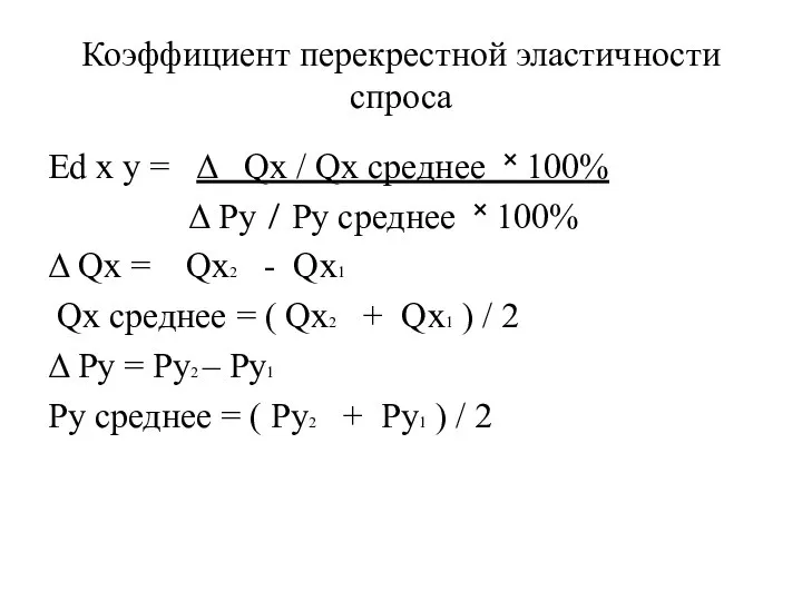 Коэффициент перекрестной эластичности спроса Ed x y = Δ Qx / Qx