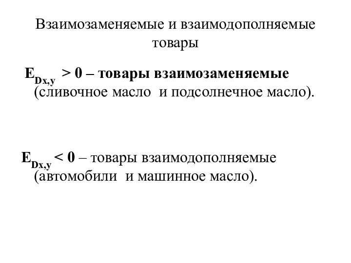 Взаимозаменяемые и взаимодополняемые товары EDx,y > 0 – товары взаимозаменяемые (сливочное масло и подсолнечное масло). EDx,y