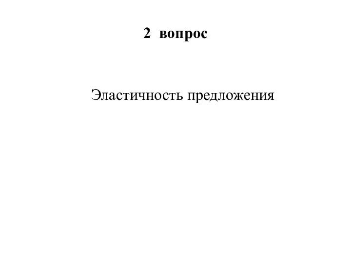 2 вопрос Эластичность предложения