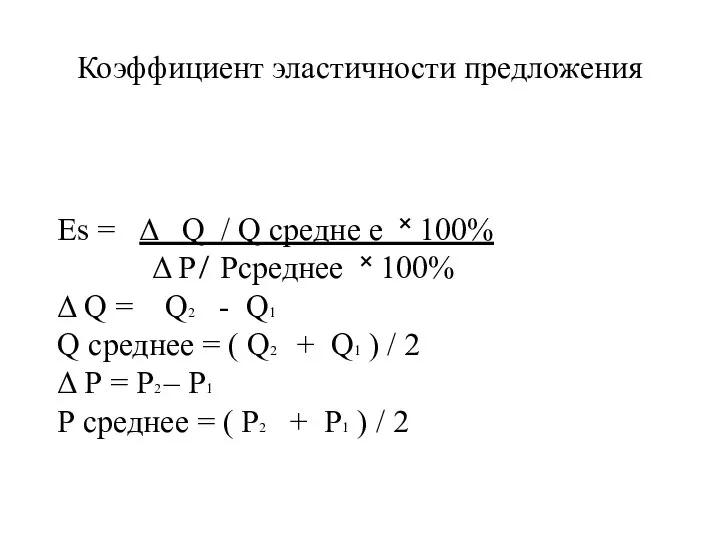 Коэффициент эластичности предложения Es = Δ Q / Q средне е ˟