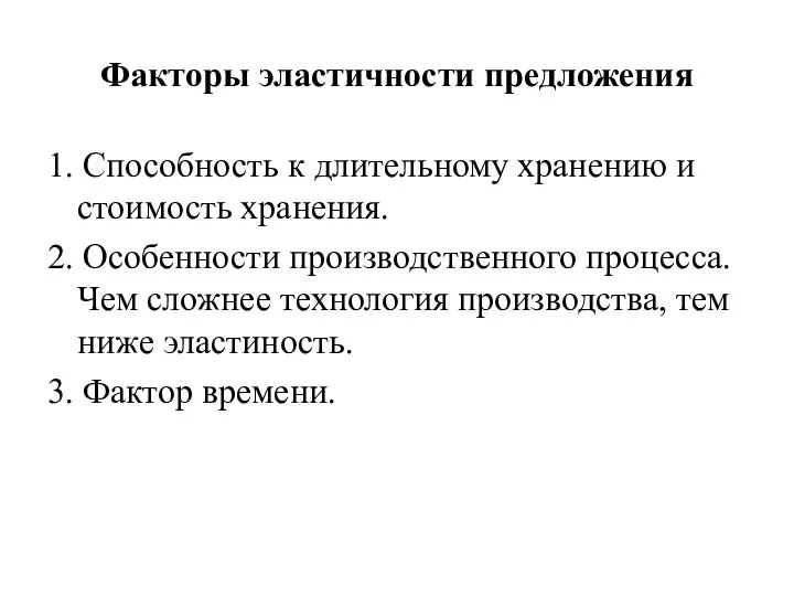 Факторы эластичности предложения 1. Способность к длительному хранению и стоимость хранения. 2.