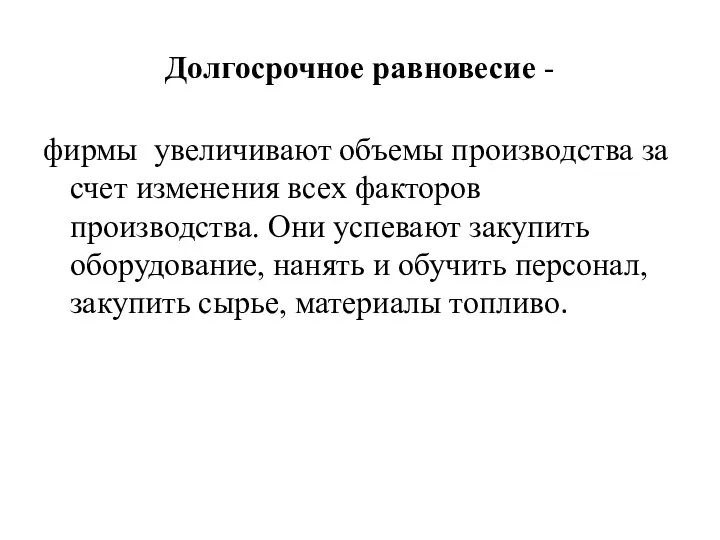 Долгосрочное равновесие - фирмы увеличивают объемы производства за счет изменения всех факторов