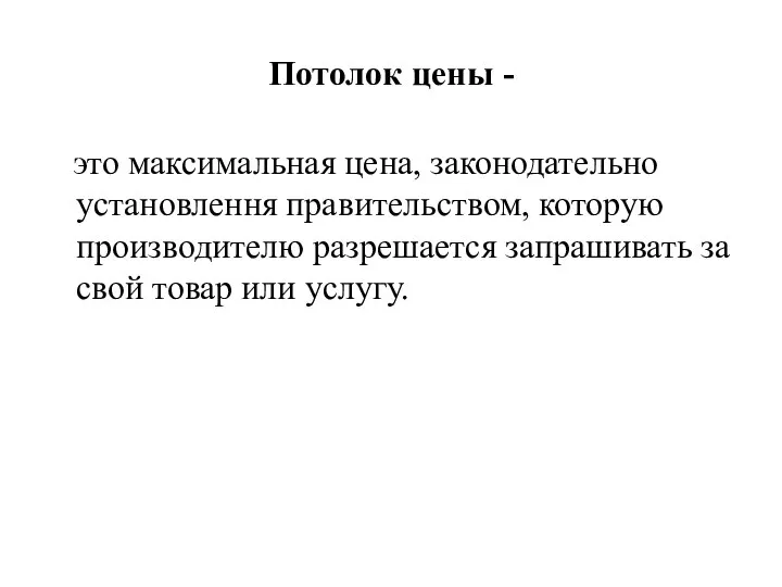 Потолок цены - это максимальная цена, законодательно установлення правительством, которую производителю разрешается