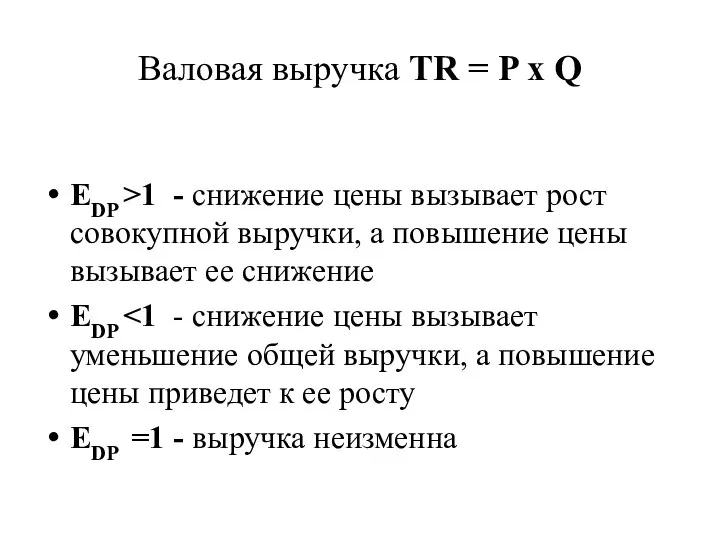 Валовая выручка TR = P x Q EDP >1 - снижение цены