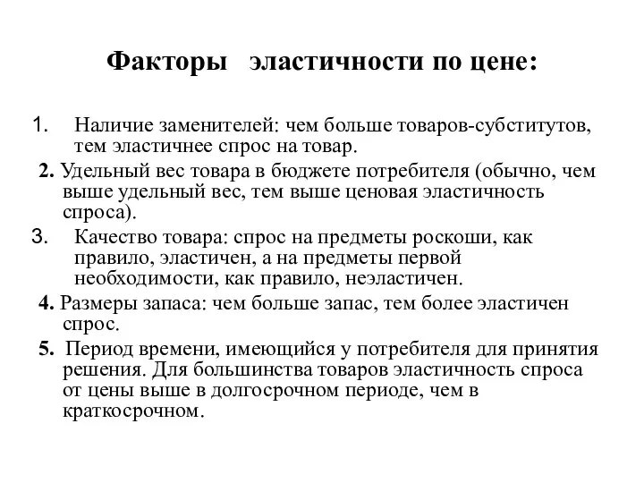 Факторы эластичности по цене: Наличие заменителей: чем больше товаров-субститутов, тем эластичнее спрос