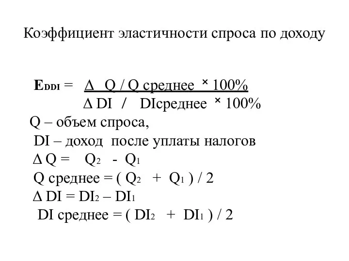 Коэффициент эластичности спроса по доходу EDDI = Δ Q / Q среднее