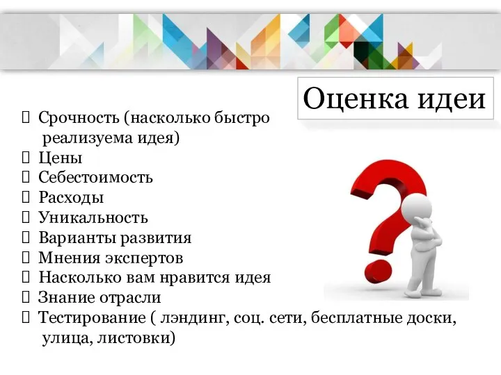 Оценка идеи Срочность (насколько быстро реализуема идея) Цены Себестоимость Расходы Уникальность Варианты