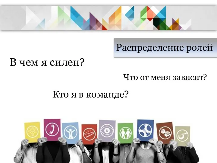 Распределение ролей В чем я силен? Кто я в команде? Что от меня зависит?