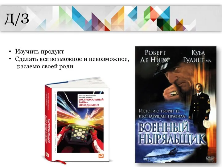 Изучить продукт Сделать все возможное и невозможное, касаемо своей роли Д/З