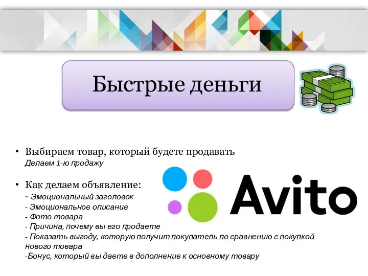 Выбираем товар, который будете продавать Делаем 1-ю продажу Как делаем объявление: -