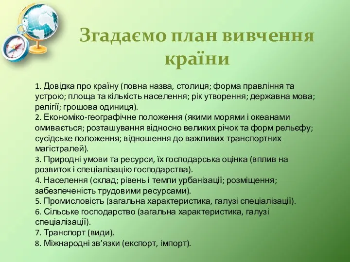 Згадаємо план вивчення країни 1. Довідка про країну (повна назва, столиця; форма