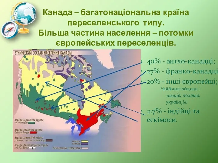 40% - англо-канадці; 27% - франко-канадці; 20% - інші європейці; Найбільші общини