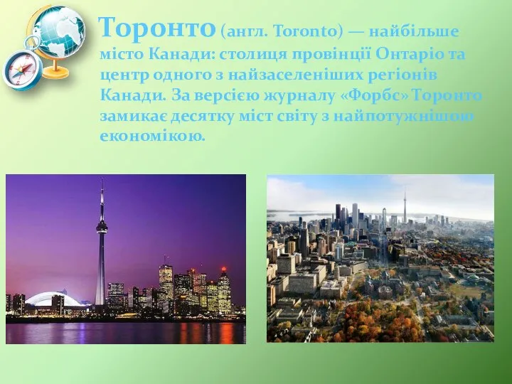 Торонто (англ. Toronto) — найбільше місто Канади: столиця провінції Онтаріо та центр