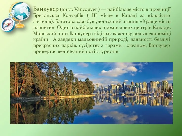 Ванкувер (англ. Vancouver ) — найбільше місто в провінції Британська Колумбія (