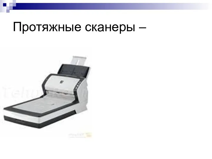 Протяжные сканеры – Данный тип предназначен в основном для офисов. Такие сканеры