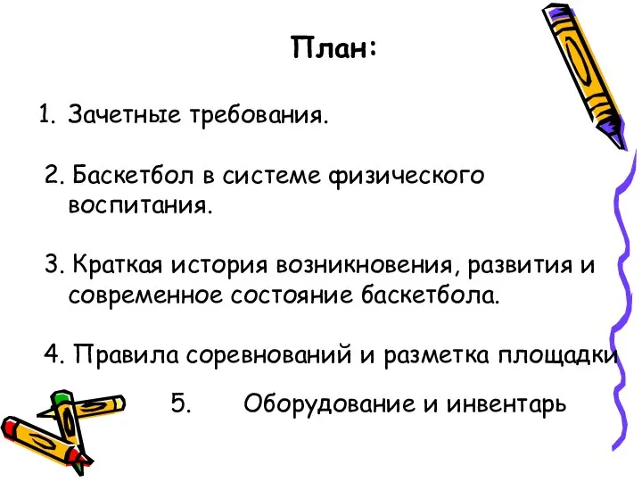 План: Зачетные требования. 2. Баскетбол в системе физического воспитания. 3. Краткая история