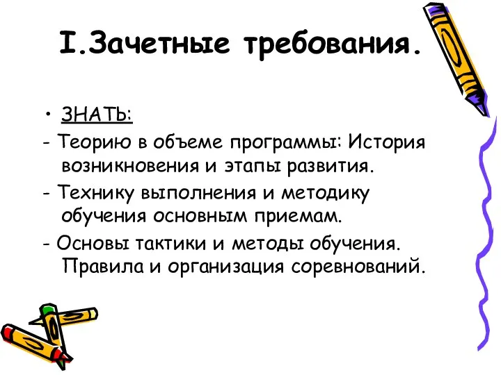 I.Зачетные требования. ЗНАТЬ: - Теорию в объеме программы: История возникновения и этапы