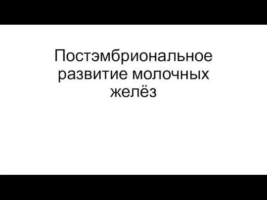 Постэмбриональное развитие молочных желёз