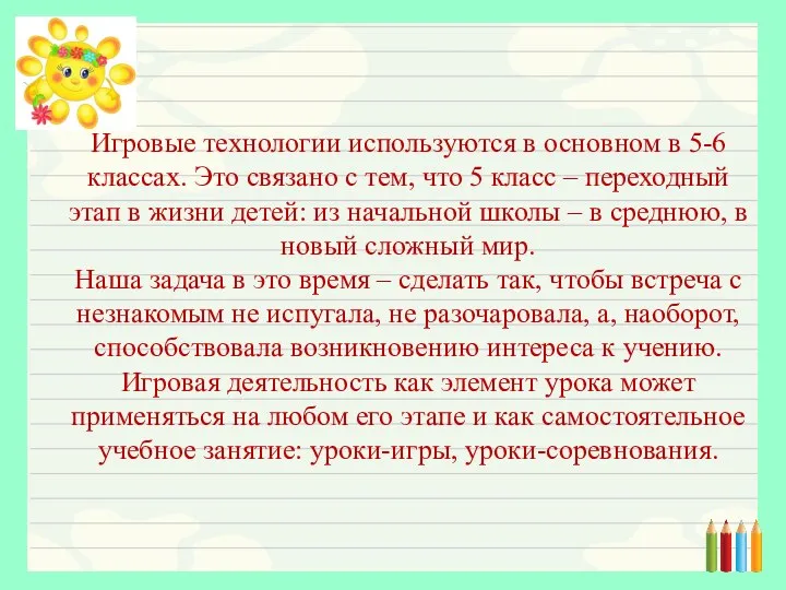 Игровые технологии используются в основном в 5-6 классах. Это связано с тем,