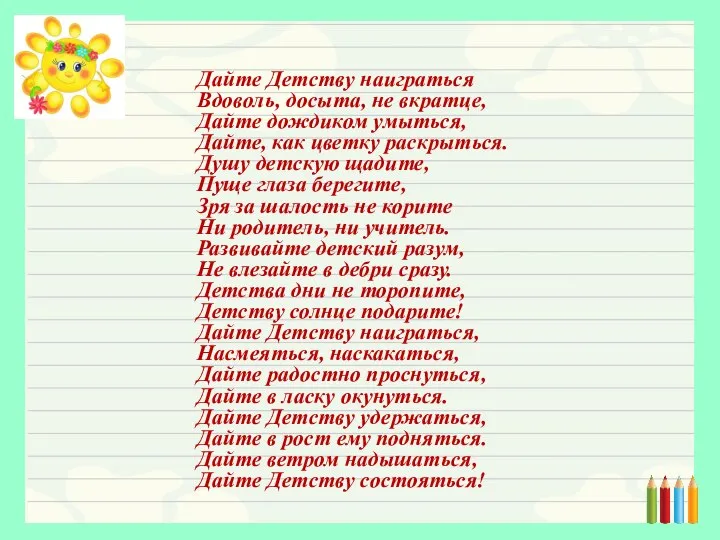 Дайте Детству наиграться Вдоволь, досыта, не вкратце, Дайте дождиком умыться, Дайте, как