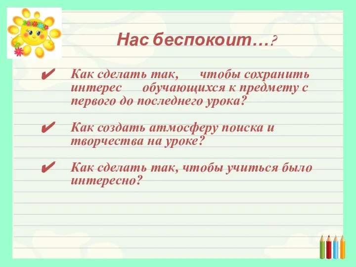 Как сделать так, чтобы сохранить интерес обучающихся к предмету с первого до