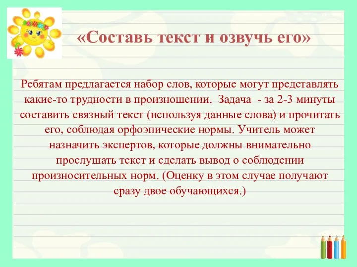 Ребятам предлагается набор слов, которые могут представлять какие-то трудности в произношении. Задача