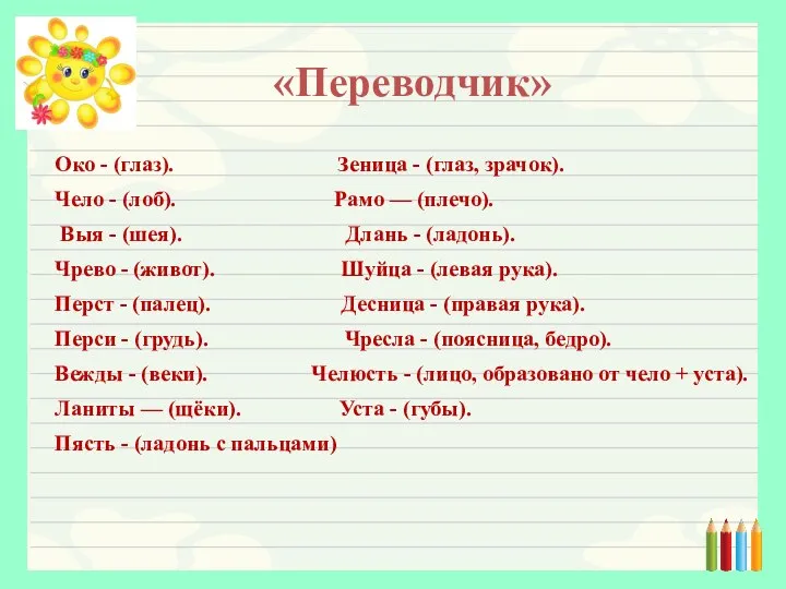 «Переводчик» Око - (глаз). Зеница - (глаз, зрачок). Чело - (лоб). Рамо