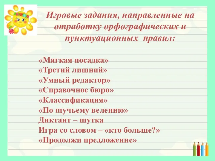 Игровые задания, направленные на отработку орфографических и пунктуационных правил: «Мягкая посадка» «Третий