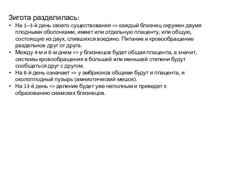Зигота разделилась: На 1‒3-й день своего существования => каждый близнец окружен двумя